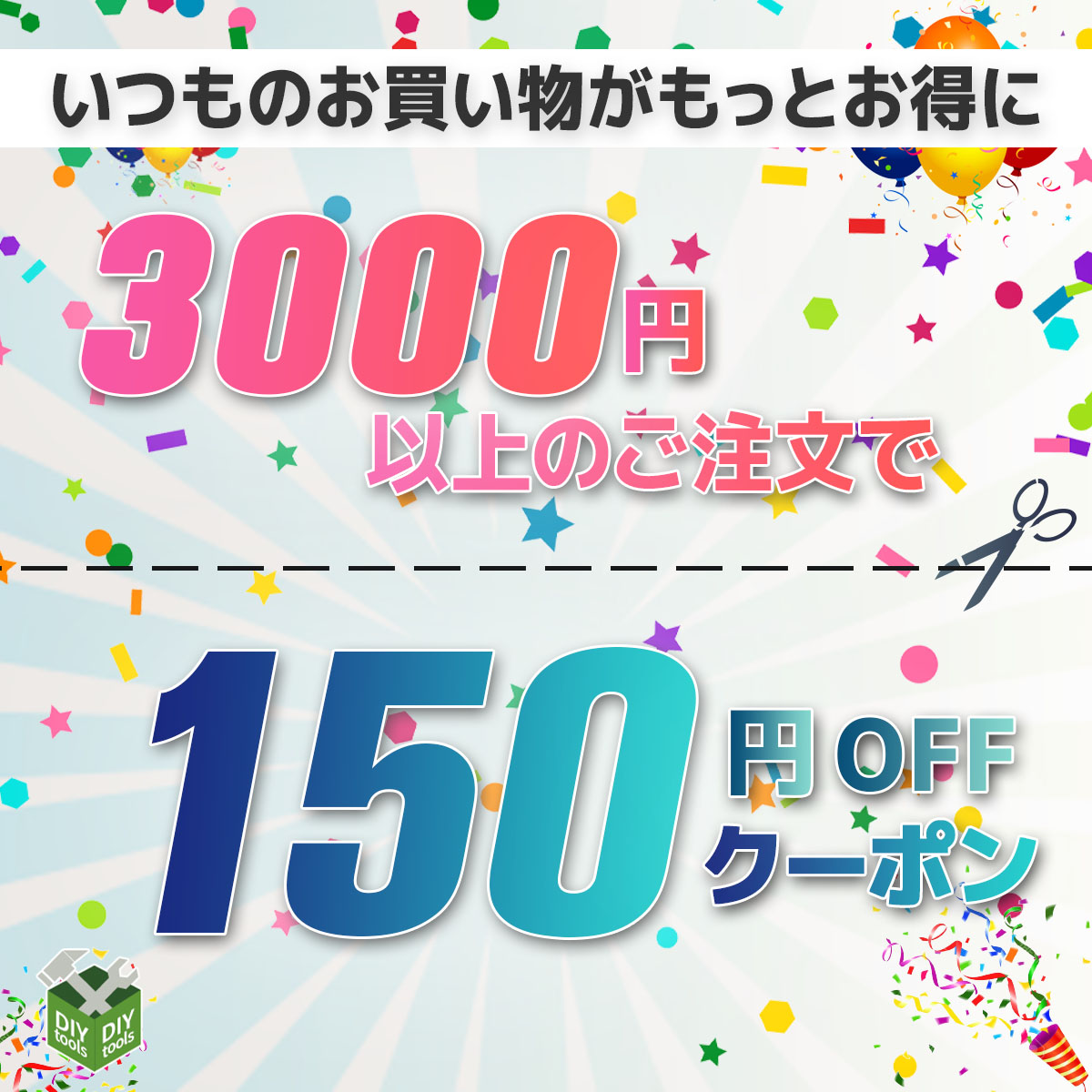ストア内全品150円OFFクーポン