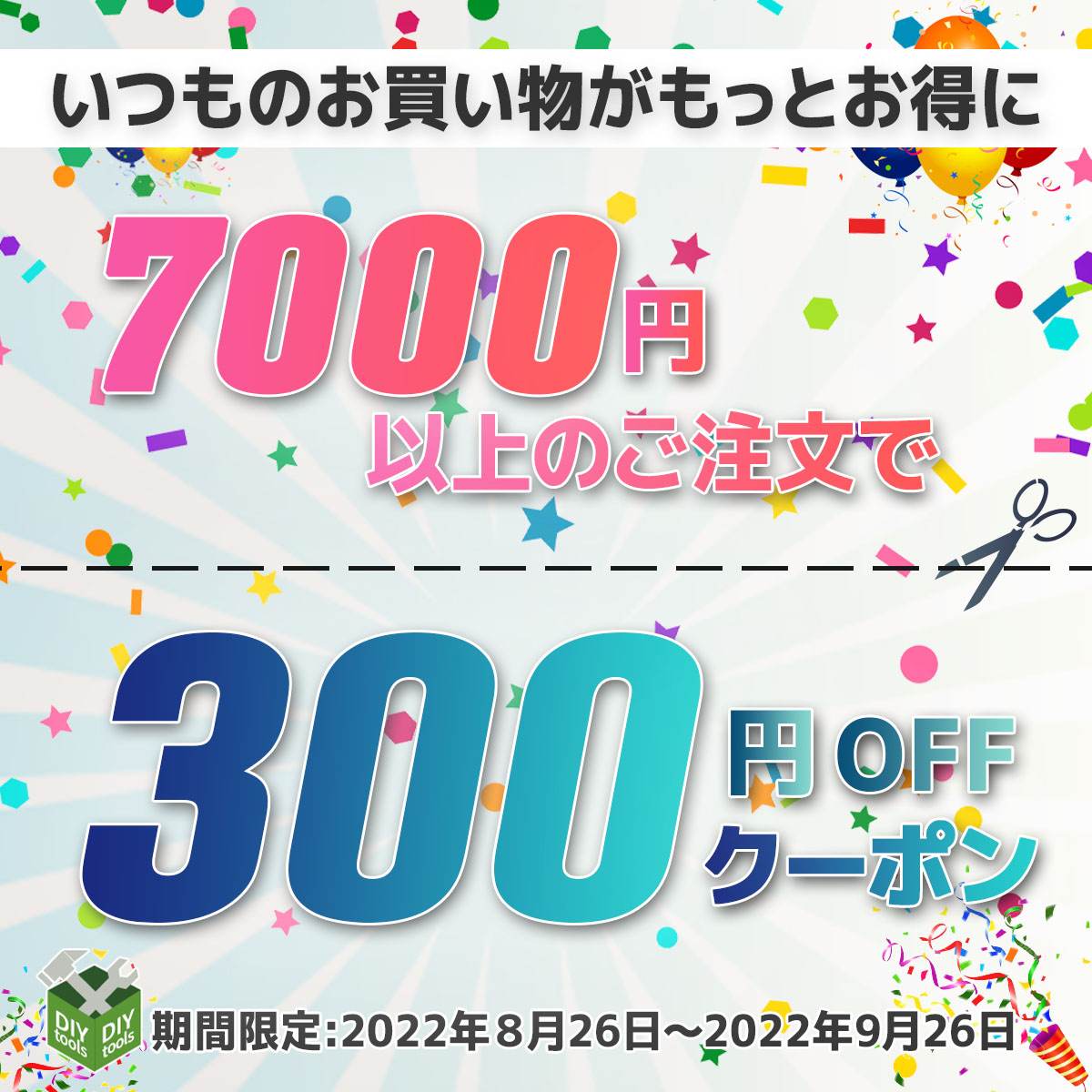ストア内全品300円OFFクーポン