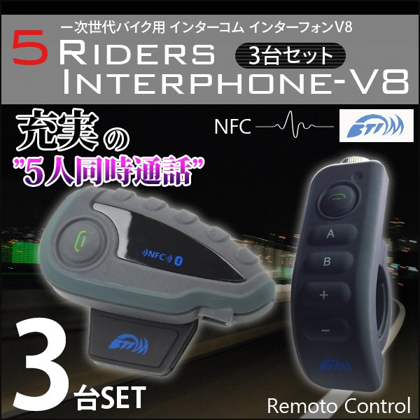 インターコム バイク用インカム Bluetooth V8-3台セット  ワイヤレス 防水 オートバイ バイクインカム 通話 ハンズフリー ツーリング トランシーバー