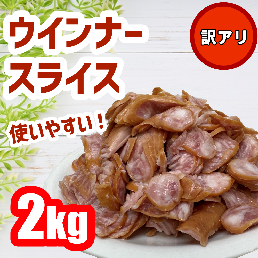 数量限定!!】訳ありウインナースライスコマ 訳あり 2キロ 赤