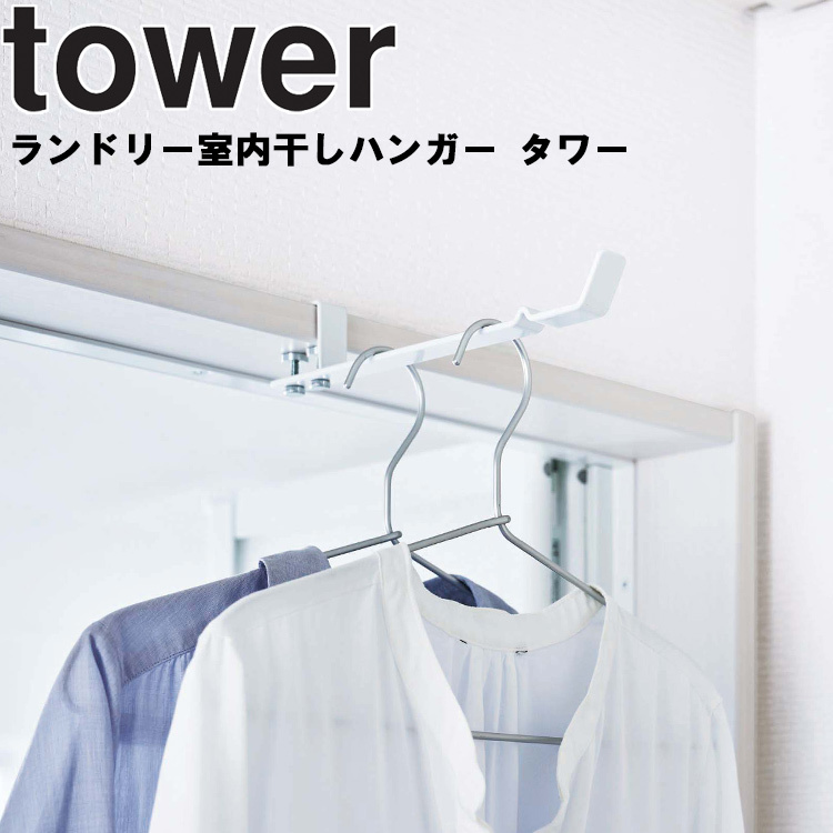 新作アイテム毎日更新 新作製品 世界最高品質人気 山崎実業 tower ランドリー室内干しハンガー タワー 室内干し 室内ハンガー 部屋干し 鴨居フック ホワイト 4930 ブラック 4931 Yamazaki ネコポス nanaokazaki.com nanaokazaki.com