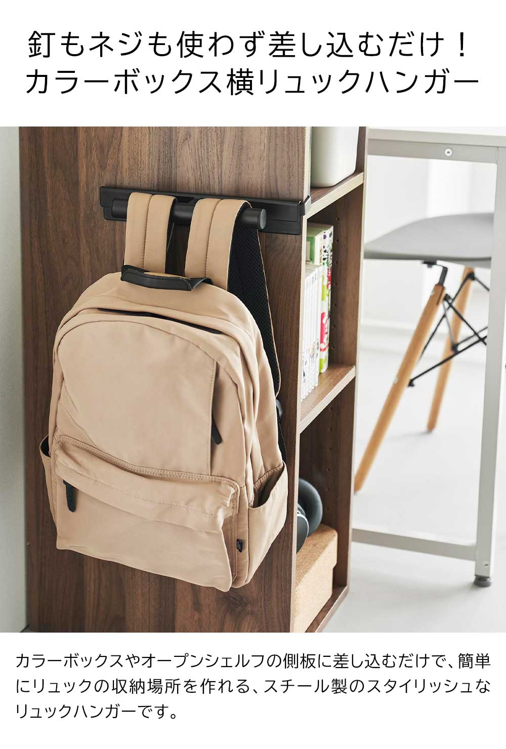 山崎実業 smart カラーボックスに差し込める（リュックハンガー