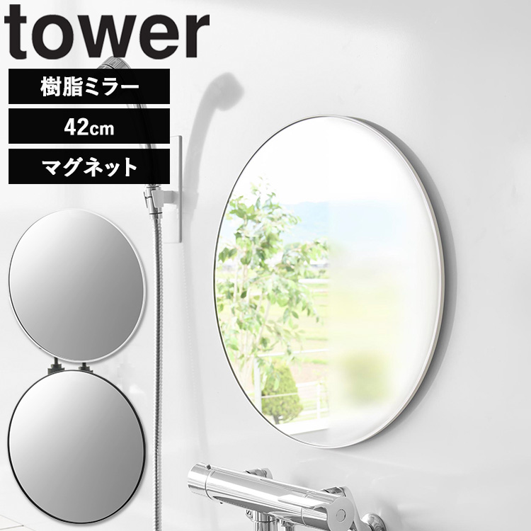 バス用品 マグネット 鏡」の人気商品一覧 | 安い商品を通販サイトから