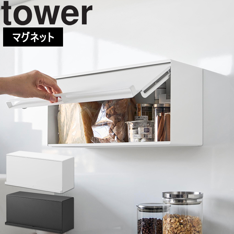 tower 山崎実業 マグネットブレッドケース タワー キッチン収納 収納