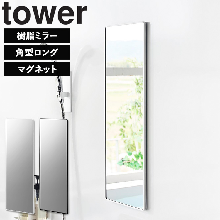 tower 山崎実業 マグネットバスルーム樹脂ミラー タワー 角型 ロング