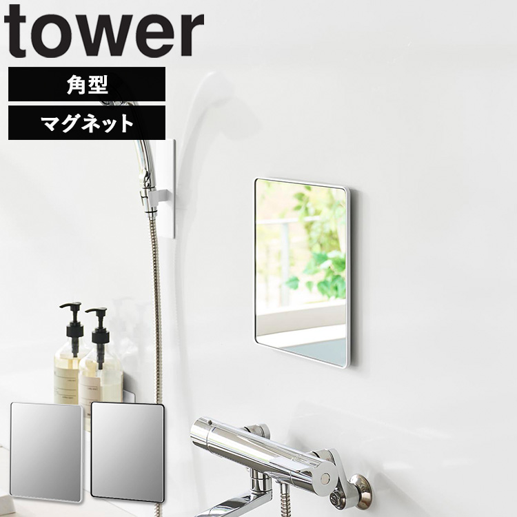 tower 山崎実業 マグネットバスルームミラー タワー 角型 ガラス製