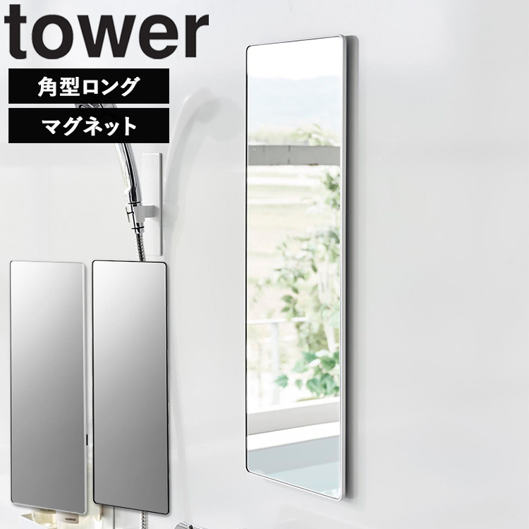 tower 山崎実業 マグネットバスルーム樹脂ミラー タワー 角型 ロング