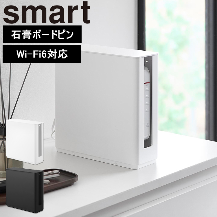 山崎実業 smart 蓋付き重ねられる仕切り付きスリムルーター収納ケース スマート 収納 ルーター 電子機器収納 浮かせる収納 ホワイト ブラック 10314 10315