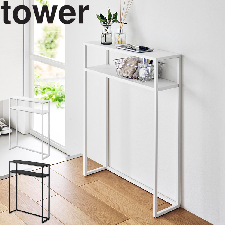 tower 山崎実業 タワー 棚付きコンソールテーブル 机 テーブル 玄関