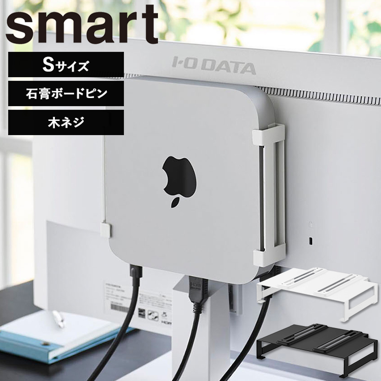 山崎実業 smart スリーウェイ小型PC収納ラック S スマート 収納ラック 収納 背面 小型PC 周辺機器収納 小物 収納 シンプル ホワイト ブラック 10420 10421