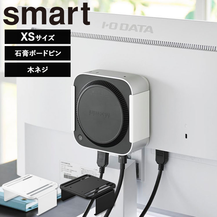 山崎実業 smart スリーウェイ小型PC収納ラック XS スマート 収納ラック 収納 背面 小型PC 周辺機器収納 小物 収納 シンプル ホワイト ブラック 10422 10423
