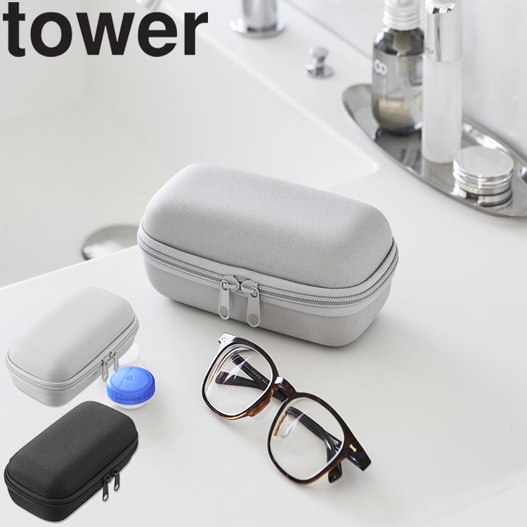 山崎実業 tower メガネとコンタクトレンズ用品が収納できるメガネケース タワー 眼鏡ケース 持ち運び コンタクト収納 ライトグレー ブラック 10438 10439