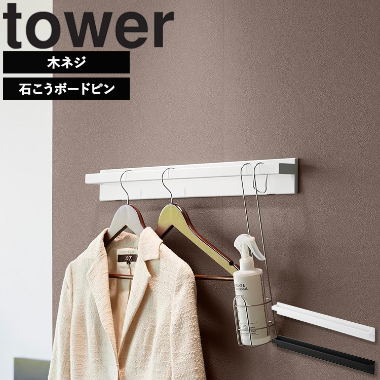山崎実業 tower 壁付けハンガーバー タワー 物干しハンガー 室内干し 部屋干し 一時干し 一人暮らし ホワイト ブラック 10681 10682