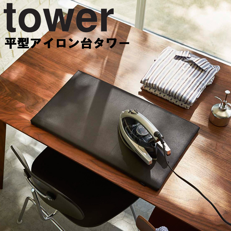 山崎実業 tower 平型アイロン台 タワー （約60×36cm）平型ボード アイロンボード 平型 アイロン掛け 足なし ホワイト 1227 ブラック  1228 Yamazaki アシストワン - 通販 - PayPayモール