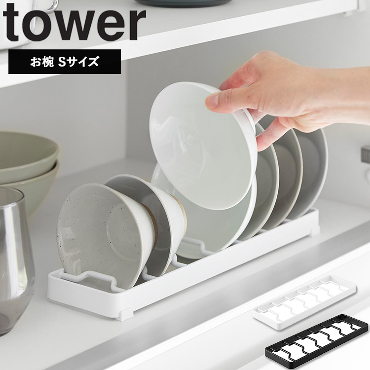 山崎実業 tower お椀スタンド タワー S食器 収納 シンク下 皿 お茶碗 収納 棚 アイデア 水切り ラック キッチン お皿 ディッシュラック 皿立て 1371 1372 | tower
