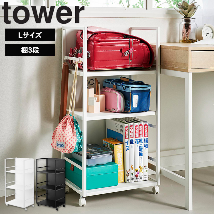 山崎実業 tower 目隠しワゴン タワー L キッチン 収納 目隠し収納 キャスター ホワイト ブラック 1419 1420