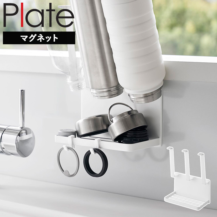 Plate(山崎実業) 山崎実業 plate マグネットボトルホルダー＆トレー