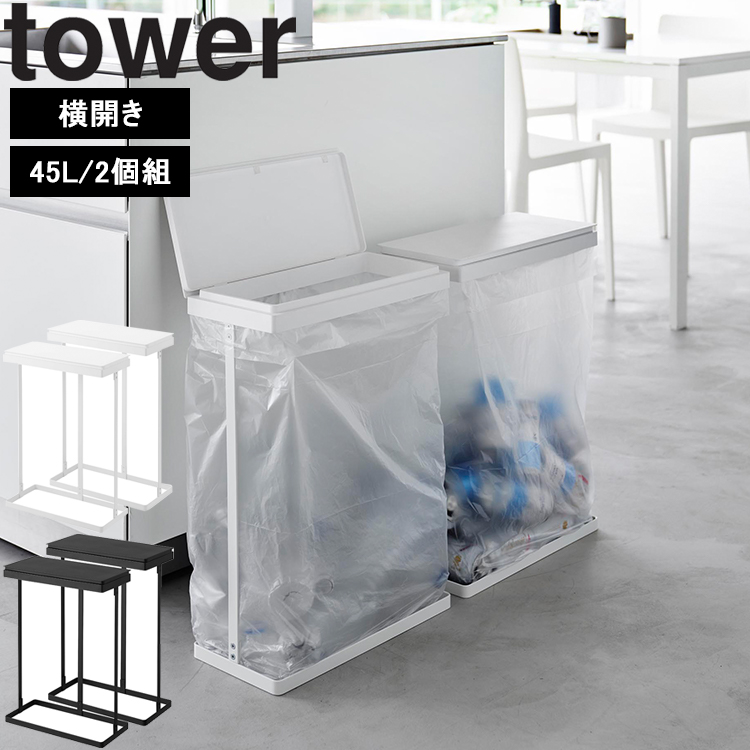 tower 山崎実業 タワー スリム蓋付き分別ゴミ袋ホルダータワー45L横 