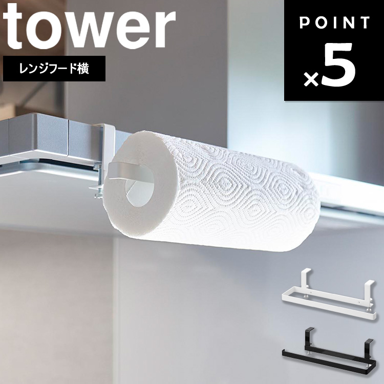 山崎実業 タワー tower レンジフード横キッチンペーパーホルダー 引っ掛け 吊り下げ キッチンペーパーホルダー ホワイト ブラック 1791  1792