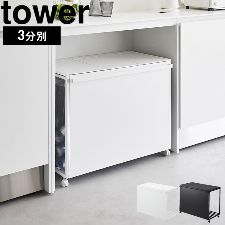 tower 山崎実業 タワー ゴミ箱 tower蓋付き目隠し分別ダストワゴン 45L 
