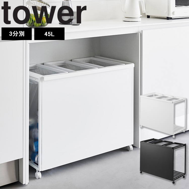 山崎実業 タワー キッチン ごみ箱 tower 目隠し分別ダストワゴン タワー 45L 3分別 ゴミ箱 ホワイト ブラック 1826 1827