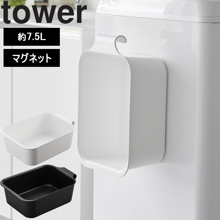 山崎実業 タワー tower マグネット＆引っ掛けバケツタワー7.5L 磁石 掃除 浮かせ収納｜assistone