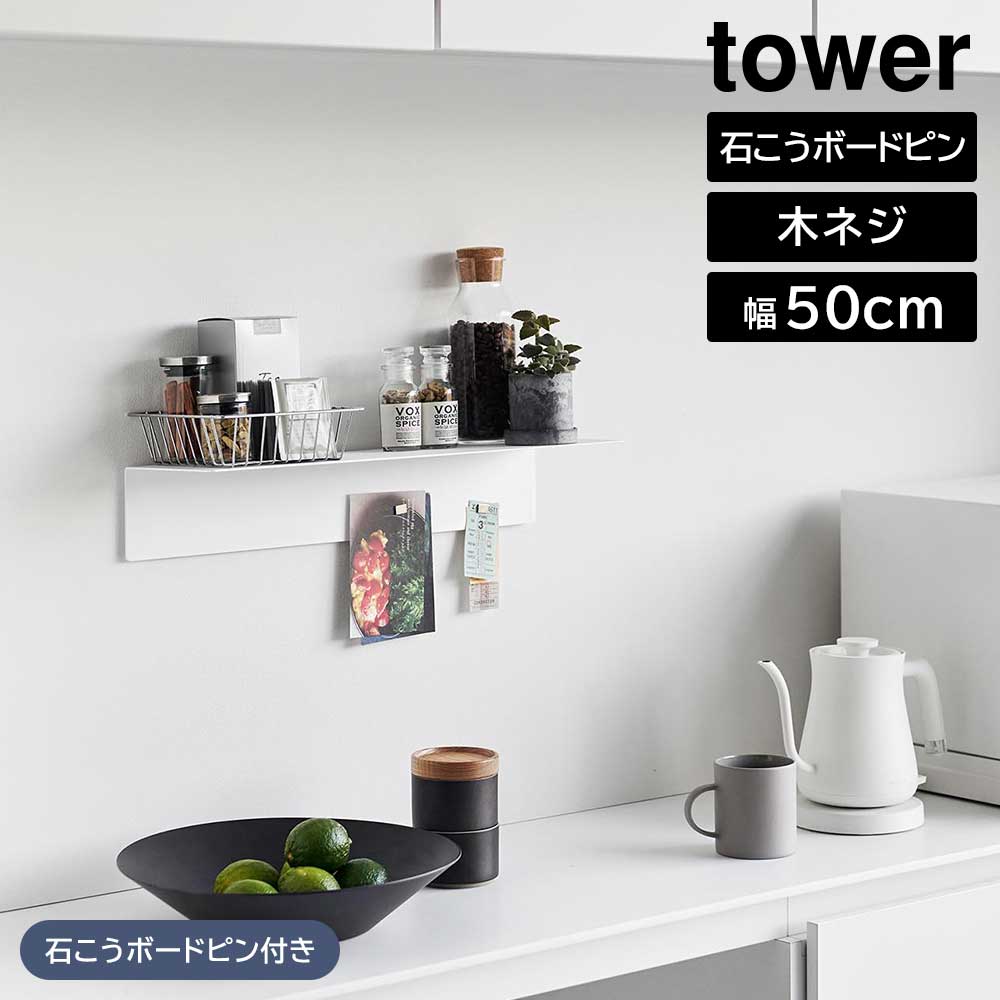 山崎実業 タワー tower マグネットが付くウォールラック W50 タワー 石こうボード壁対応 ホワイト ブラック 1929 1930