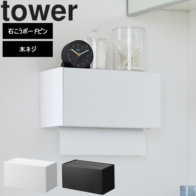 山崎実業 タワー tower 石こうボード壁対応トレー付きペーパータオルディスペンサー タワー ホワイト ブラック 2003 2004 | tower
