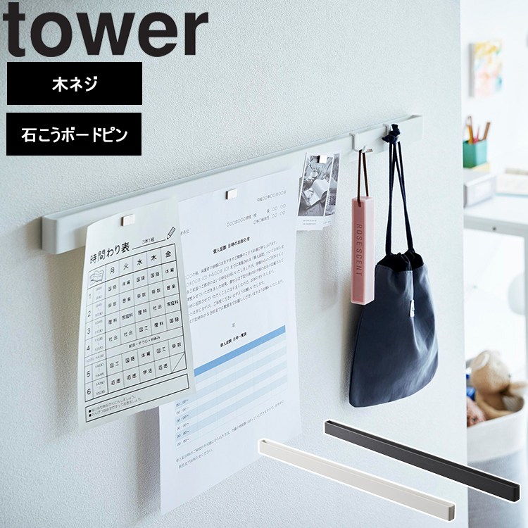 山崎実業 タワー 石こうボード壁対応マグネット用スチールバータワー ホワイト ブラック 2060 2061