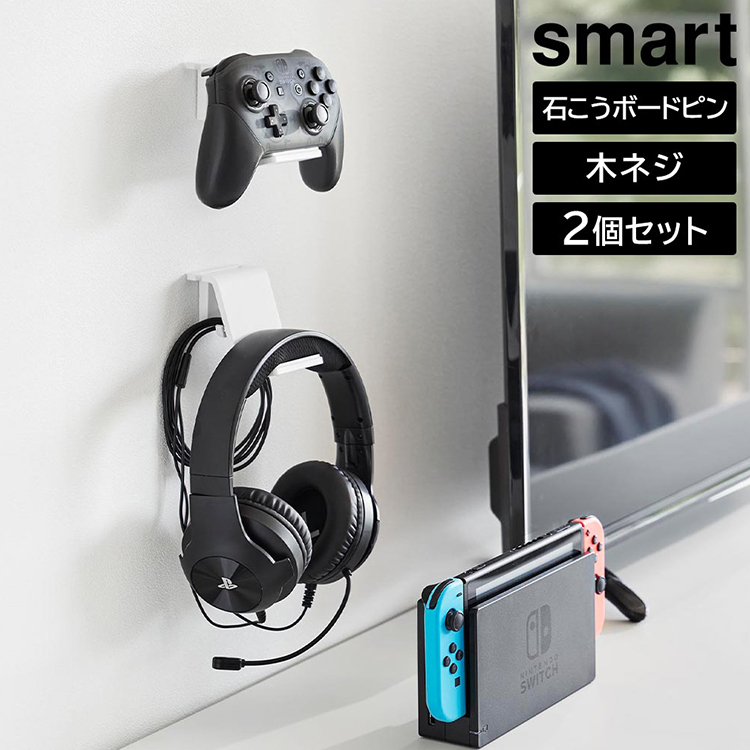 山崎実業 smart 石こうボード壁対応 ウォールゲームコントローラー収納