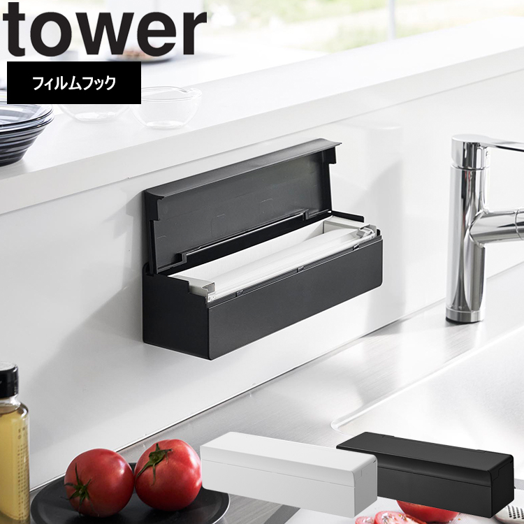 山崎実業 タワー キッチン 浮かせる収納 tower フィルムフックまな板シートケース  タワー ホワイト ブラック 2183 2184 | tower