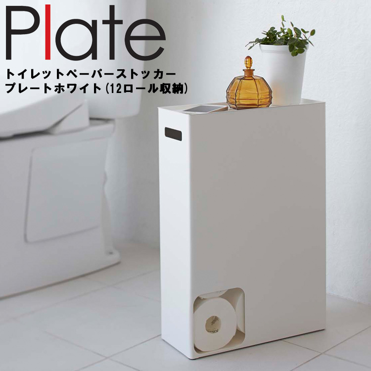 山崎実業 トイレ Plate トイレットペーパーストッカー