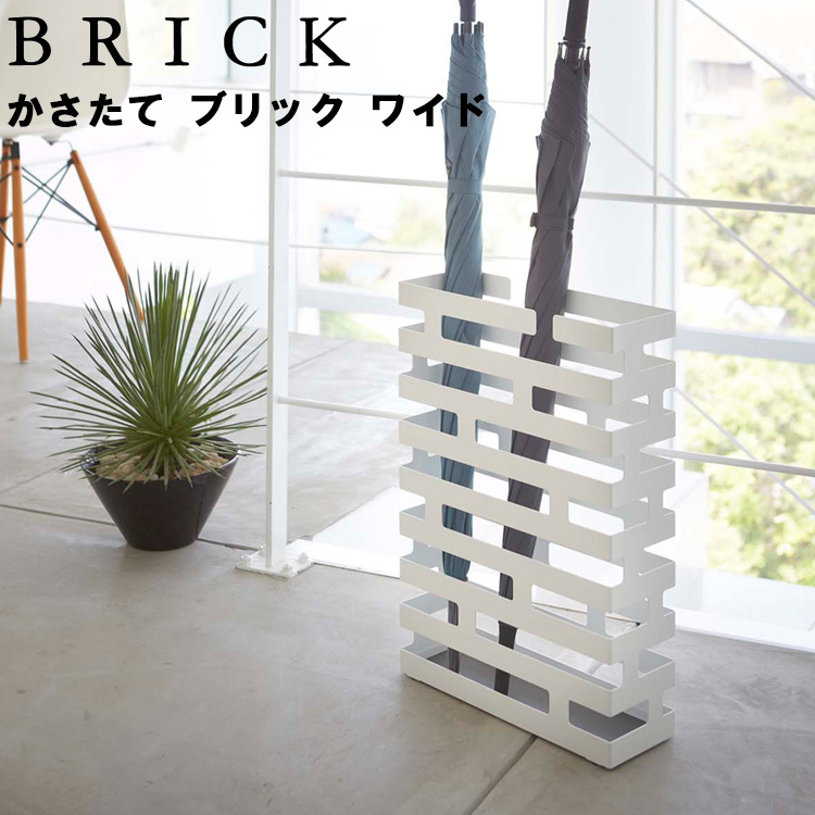 山崎実業 傘立て BRICK かさたて ブリック ワイド : アシストワン