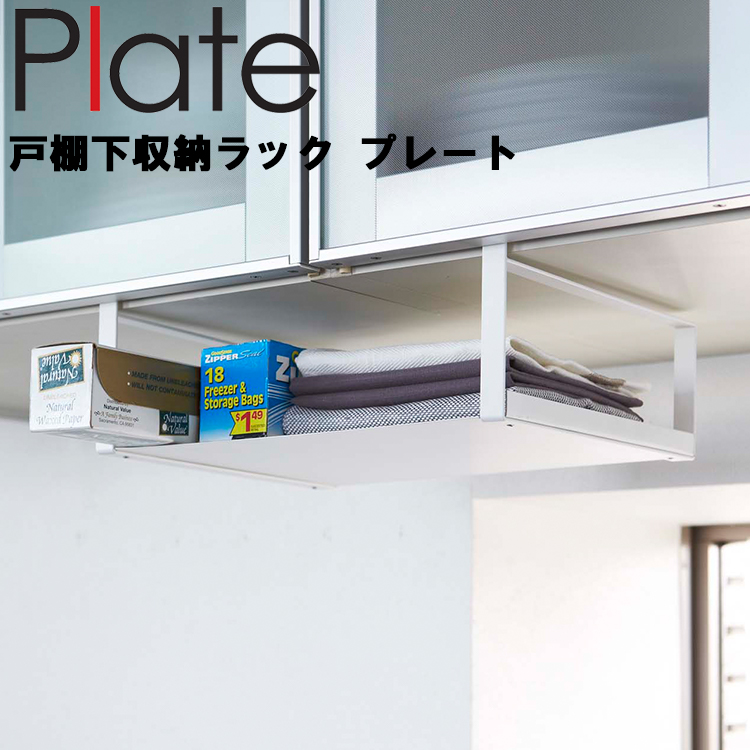 山崎実業 キッチン Plate 戸棚下収納ラック プレート ホワイト 2443