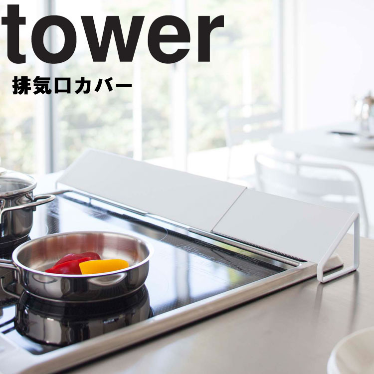 山崎実業 タワー キッチン tower 排気口カバー タワー ホワイト 2454 ブラック 2455