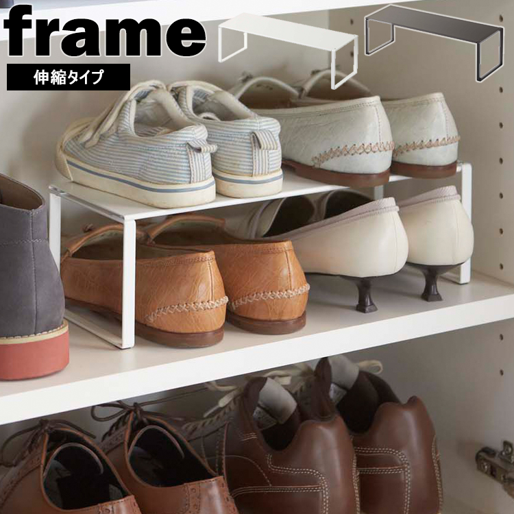 山崎実業 玄関 frame 下駄箱中伸縮シューズラック フレーム ホワイト ブラック 2572 2573｜assistone