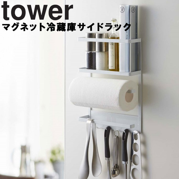 山崎実業 タワー キッチン tower マグネット冷蔵庫サイドラックタワー