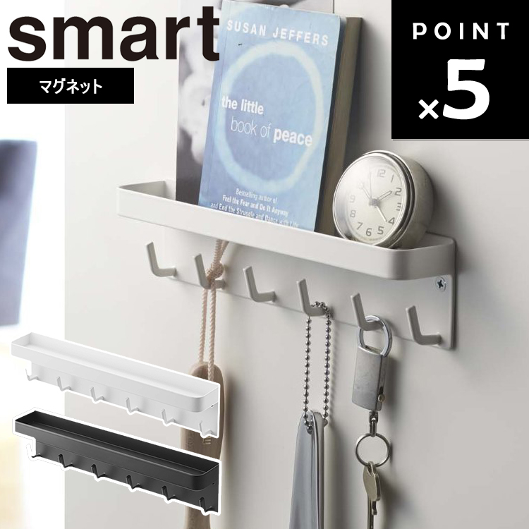 お手軽価格で贈りやすい 山崎実業 smart マグネットキーフック＆トレイ