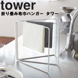 山崎実業 キッチン タワー tower 折り畳み布巾ハンガー タワー 台所用品 布巾掛け ホワイト