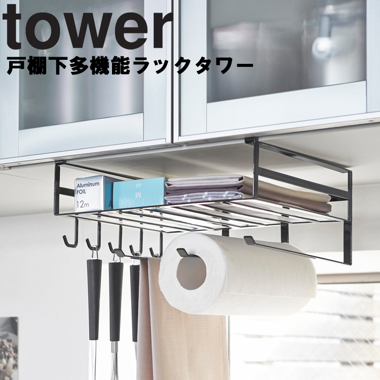 山崎実業 キッチン タワー tower 戸棚下多機能ラック タワー ホワイト 2845 ブラック 2846 :todanasita-multi-rack:アシストワン  - 通販 - Yahoo!ショッピング