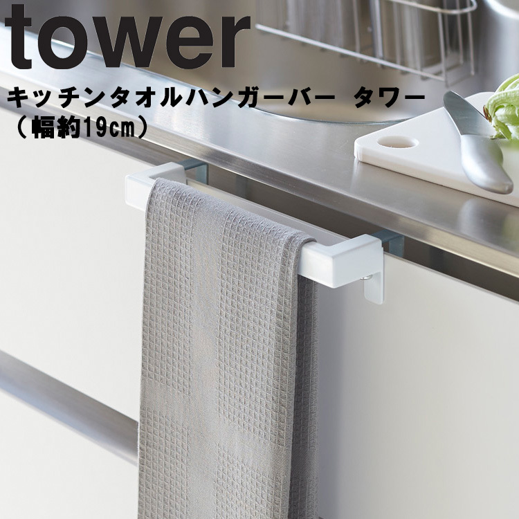 国内正規総代理店アイテム 祝日 tower キッチンタオルハンガーバー タワー 幅約19cm 台所 キッチン 収納 タオル掛け タワーシリーズ 山崎実業 tokiwa.b-kodama.com tokiwa.b-kodama.com