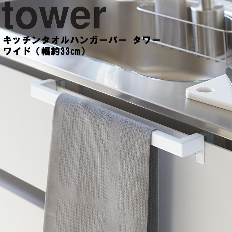 山崎実業 キッチン タワー tower キッチンタオルハンガーバー タワー ワイド 幅約33cm 台所 キッチン 収納 タオル掛け