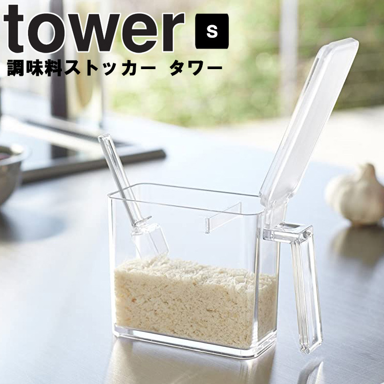 新しく着き 78%OFF 山崎実業 タワー キッチン tower 調味料ストッカー S 2867 2868 スパイスケース rsworks.co.jp rsworks.co.jp