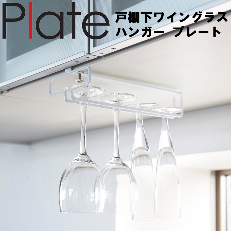 Plate 戸棚下ワイングラスハンガー プレート 2905 山崎実業 キッチン収納、ラック