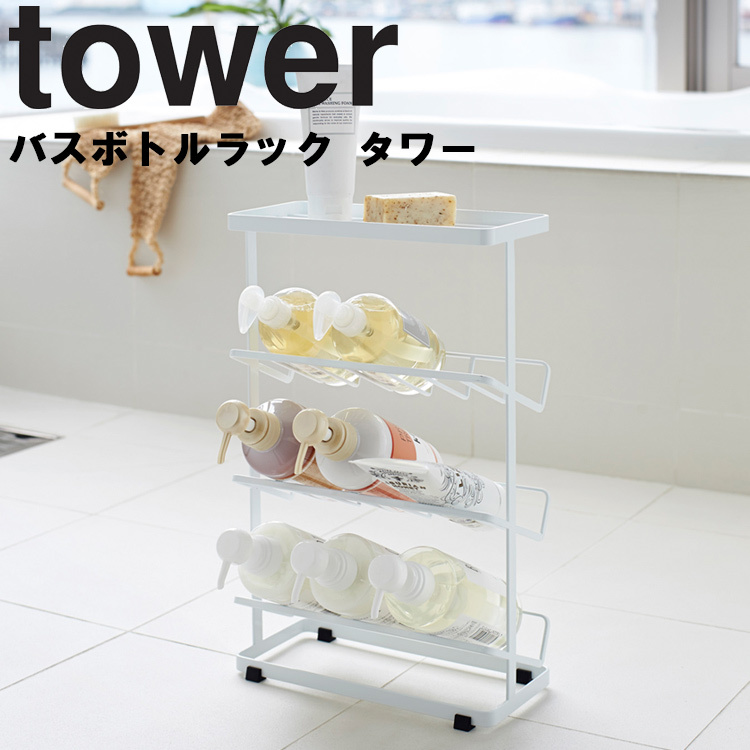 山崎実業 タワー お風呂 tower バスボトルラック タワー 浴室収納｜assistone