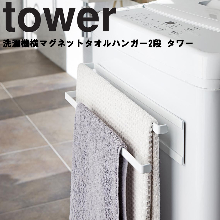 女性に人気！ 山崎実業 tower マグネットタオルホルダー タワー