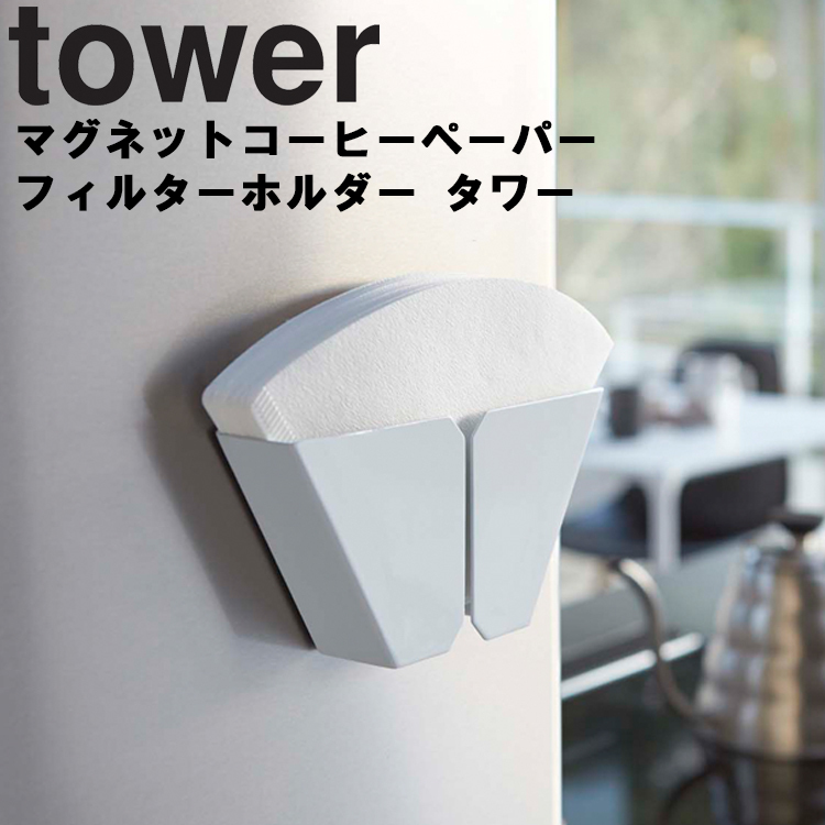 tower マグネットコーヒーペーパーフィルターホルダー タワー ホワイト 2977 磁石 キッチン収納 台所用品 収納 貼り付け収納 くっつけ収納  浮かせ収納 山崎実業 【5％OFF】