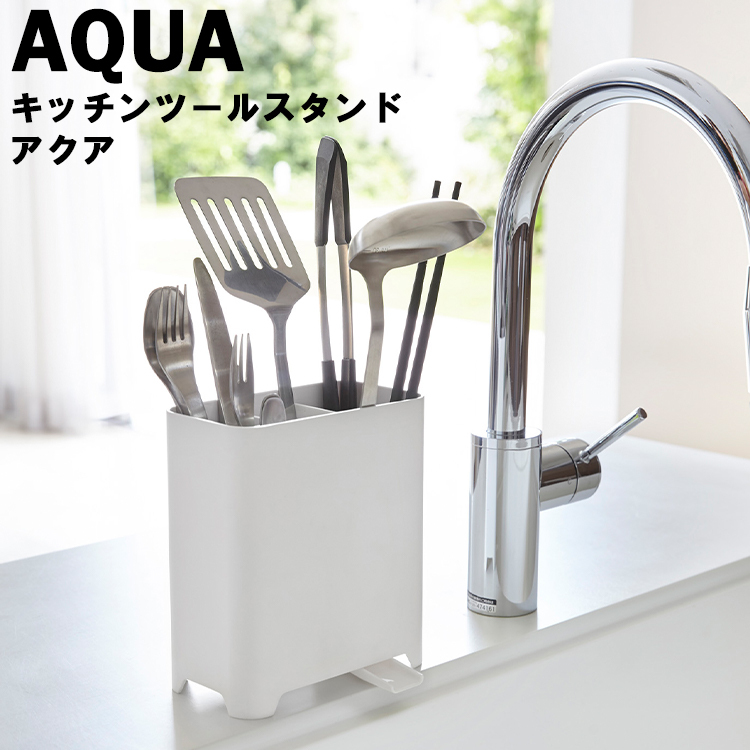 山崎実業 AQUA キッチンツールスタンド アクア ホワイト 3225