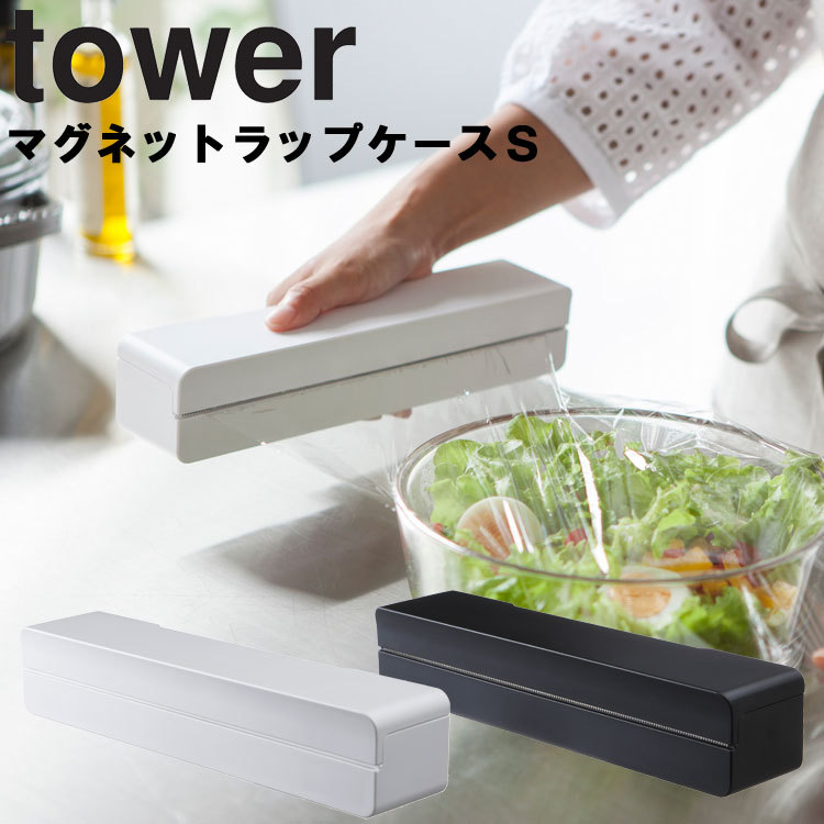 山崎実業 タワー キッチン tower マグネットラップケースタワーS 磁石