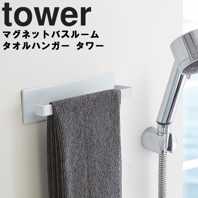 無料長期保証 51%OFF 山崎実業 タワー マグネット tower マグネットバスルームタオルハンガー you-plaza.sakura.ne.jp you-plaza.sakura.ne.jp